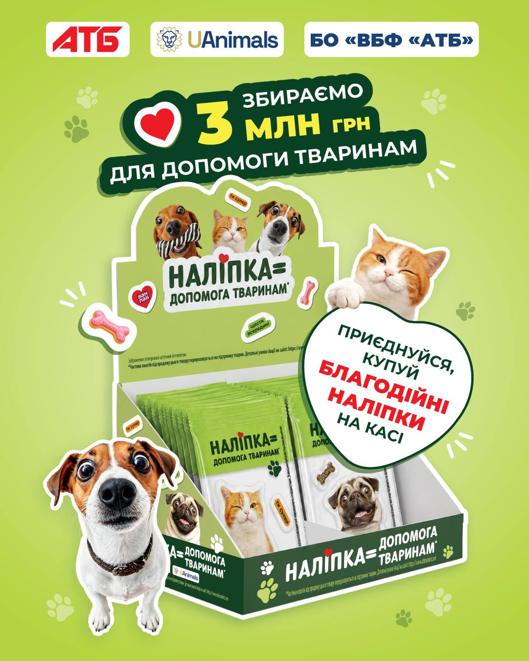 АТБ та UAnimals запустили спільний збір