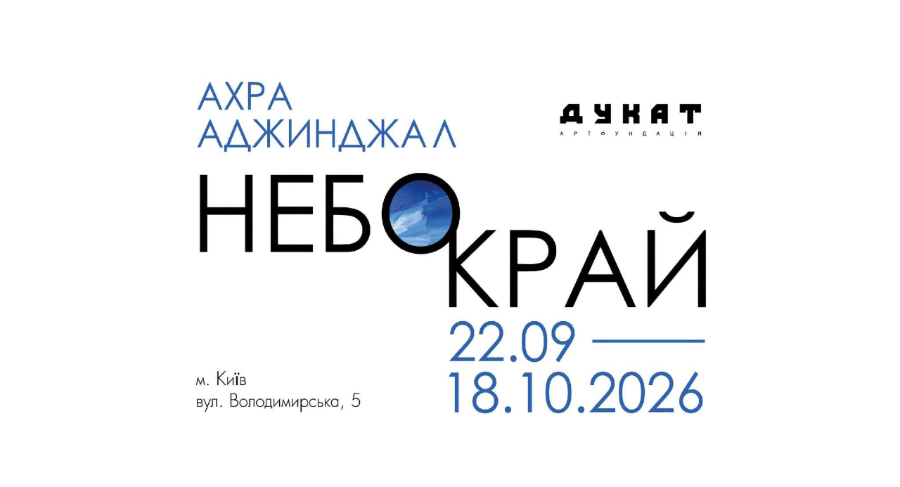Найкращі виставки у Києві, які варто відвідати у жовтні 2026 року