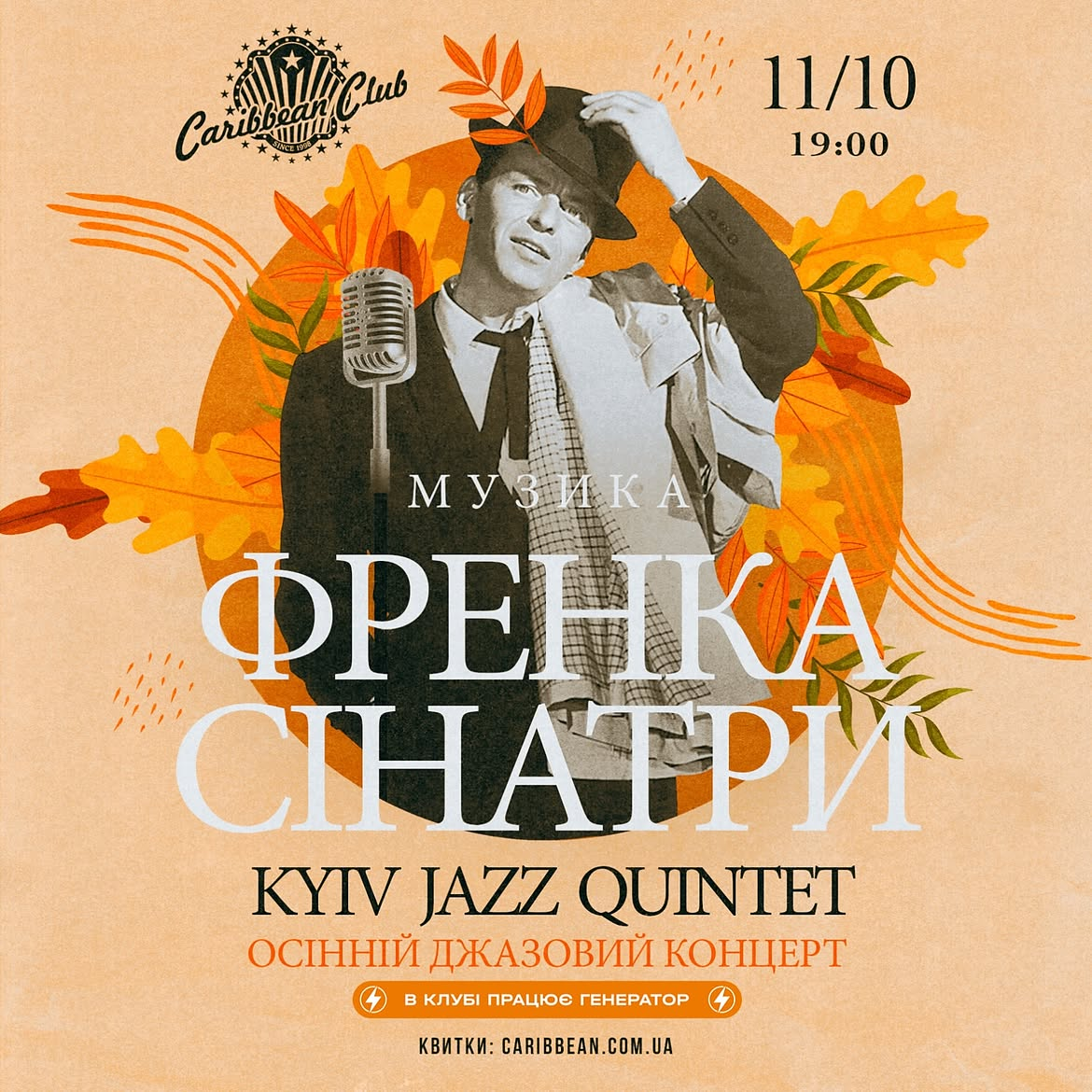 Джазовий концерт музики Френка Сінатри в Caribbean Club у Києві 11 жовтня 2026 року Куди піти у Києві на вихідних: афіша 9-11 жовтня 2026 року