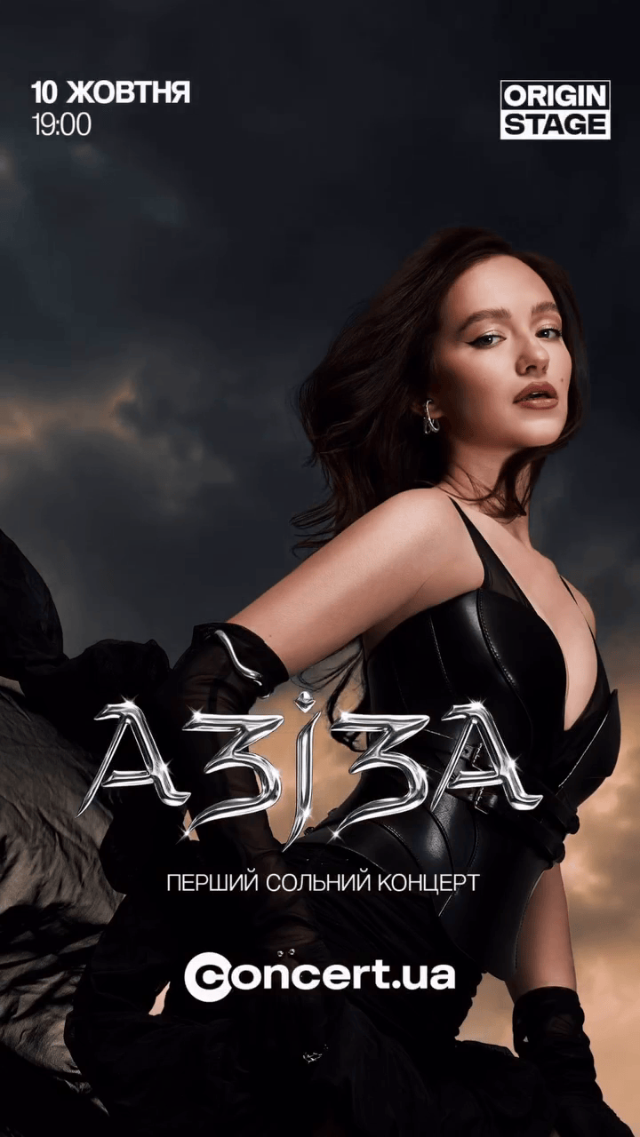 Перший сольний концерт АЗІЗИ в Origin Stage у Києві 10 жовтня 2026 року Куди піти у Києві на вихідних: афіша 9-11 жовтня 2026 року