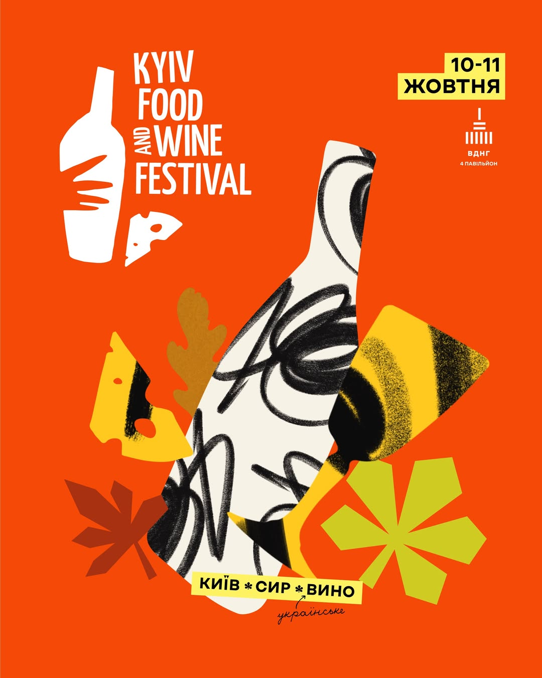 Kyiv Food and Wine Festival на ВДНГ 10-11 2026 року Куди піти у Києві на вихідних: афіша 9-11 жовтня 2026 року