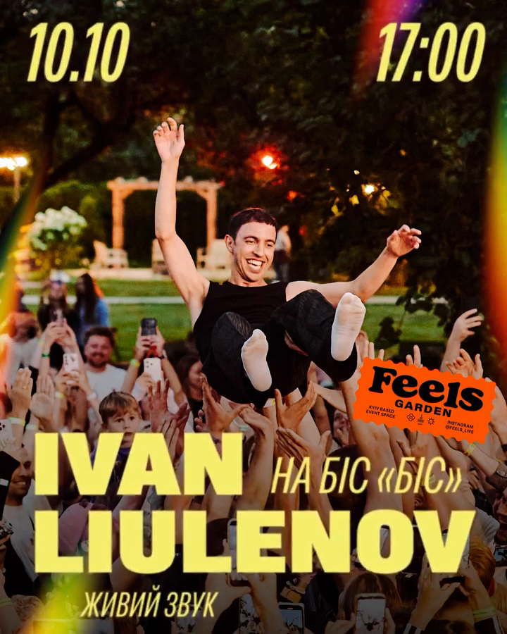 Концерт Ivan Liulenov в Feels Garden у Києві 10 жовтня 2026 року Куди піти у Києві на вихідних: афіша 9-11 жовтня 2026 року