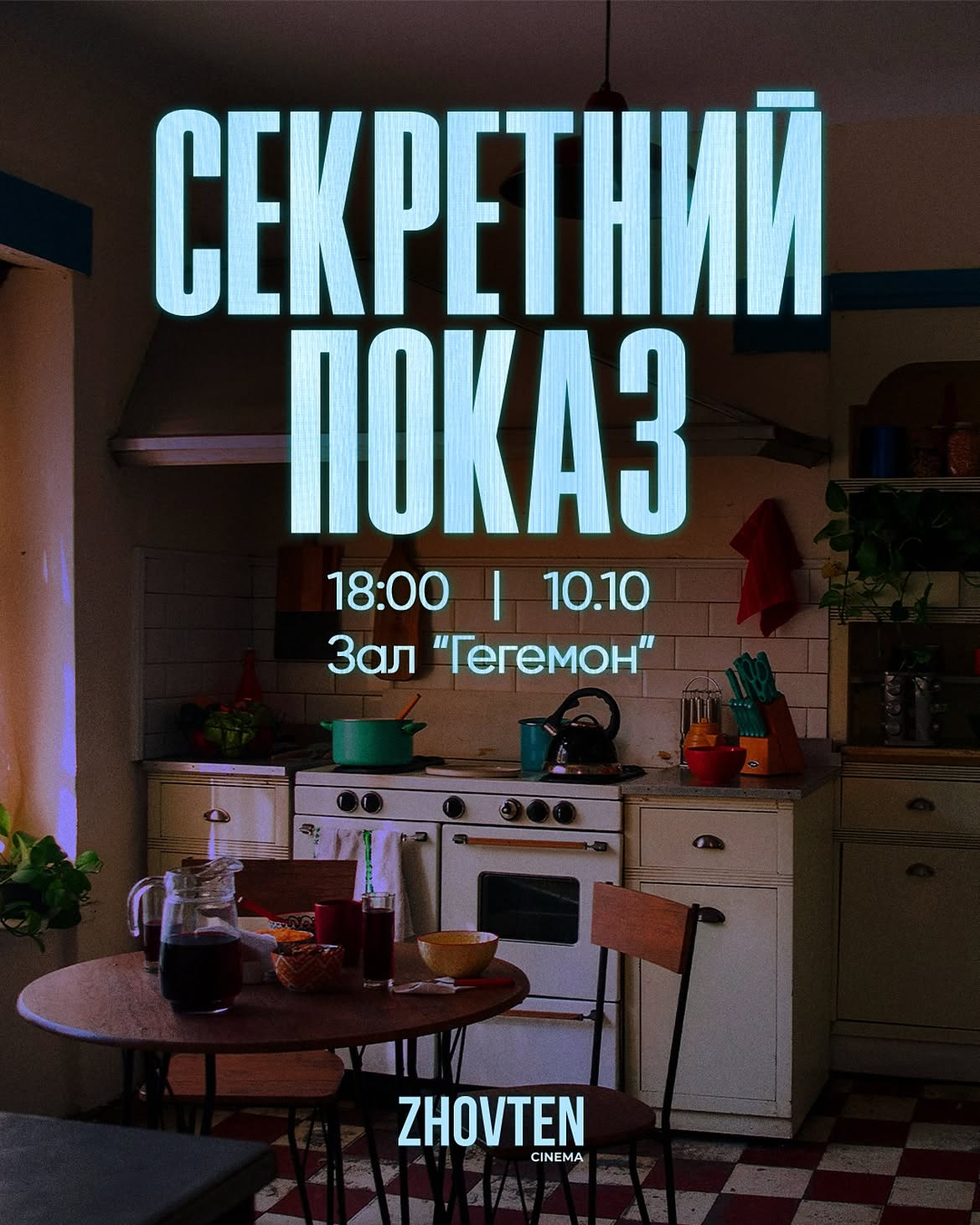 Секретний показ у кінотеатрі "Жовтень" в Києві 10 жовтня 2026 року Куди піти у Києві на вихідних: афіша 9-11 жовтня 2026 року