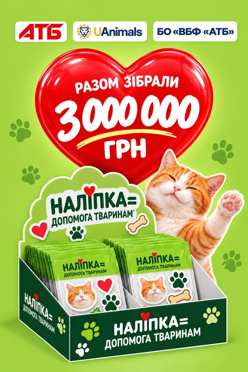 Покупці АТБ зібрали 3 млн гривень на допомогу евакуйованим тваринам