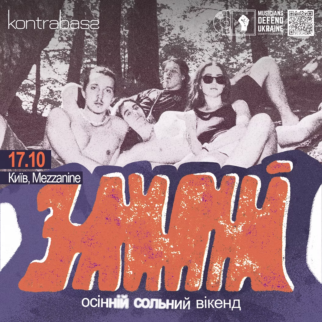 Злипні: осінній сольник у Києві 17 жовтня 2026 року