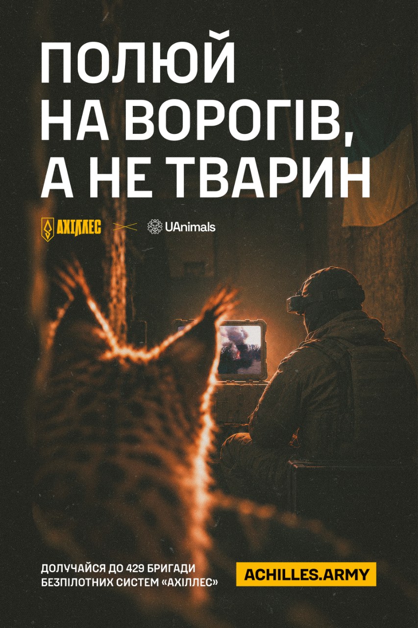 "Полюй на ворогів, а не тварин": нова кампанія від UAnimals та "АХІЛЛЕС"
