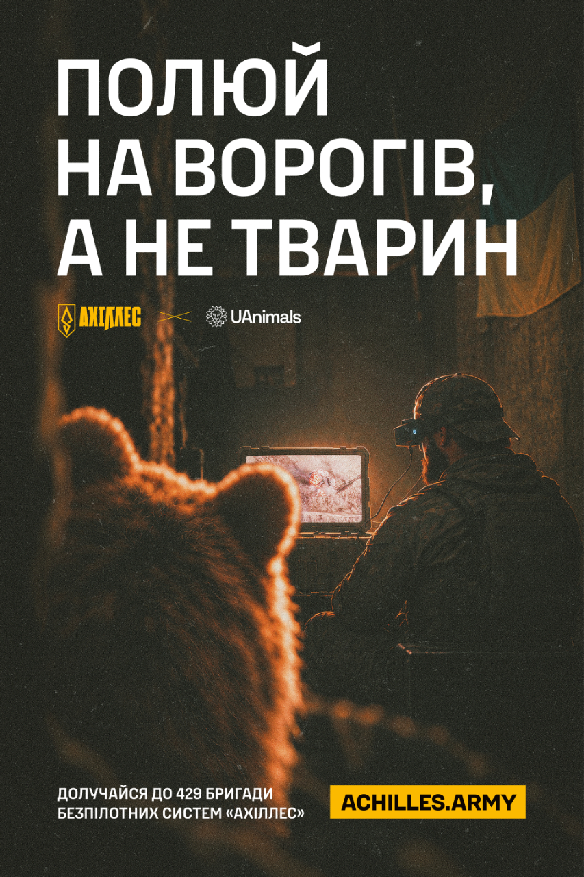 "Полюй на ворогів, а не тварин": нова кампанія від UAnimals та "АХІЛЛЕС"