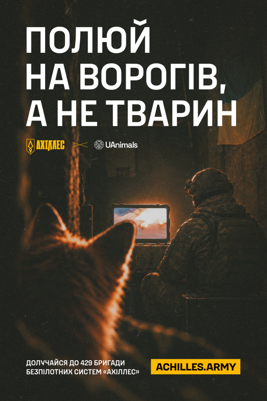 "Полюй на ворогів, а не тварин": нова кампанія від UAnimals та "АХІЛЛЕС"