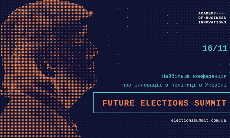 Future Elections Summit: в Киеве пройдет конференция про инновации в политике