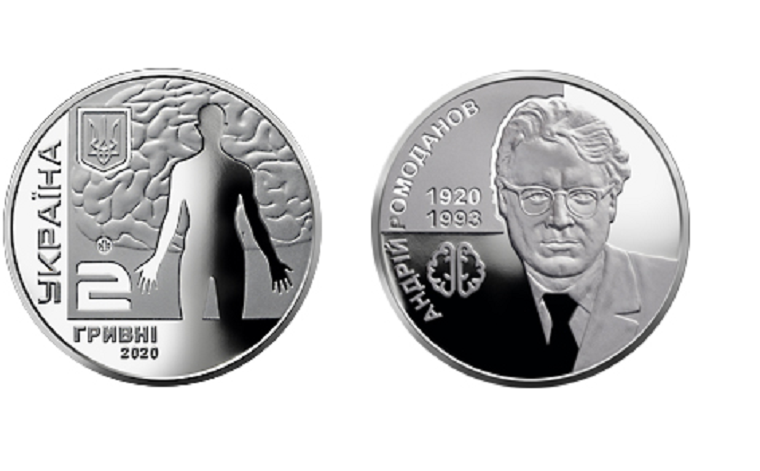 НБУ выпускает памятную монету, посвященную академику Андрею Ромоданову