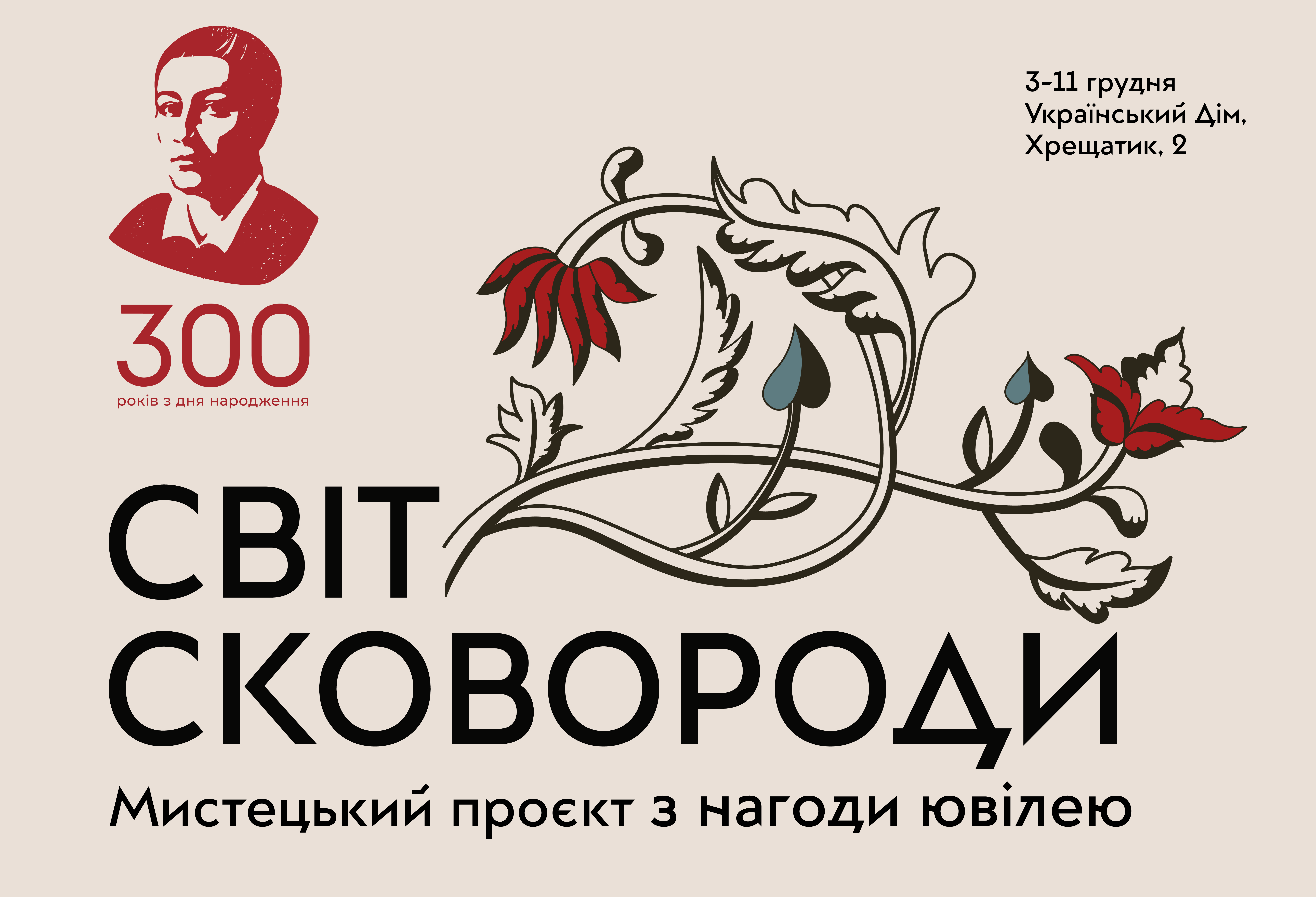 У Києві відкриють мистецький проєкт "Світ Сковороди":