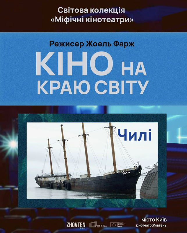 Показ документального фільму "Кіно на краю світу" у кінотеатрі "Жовтень" 18 листопада