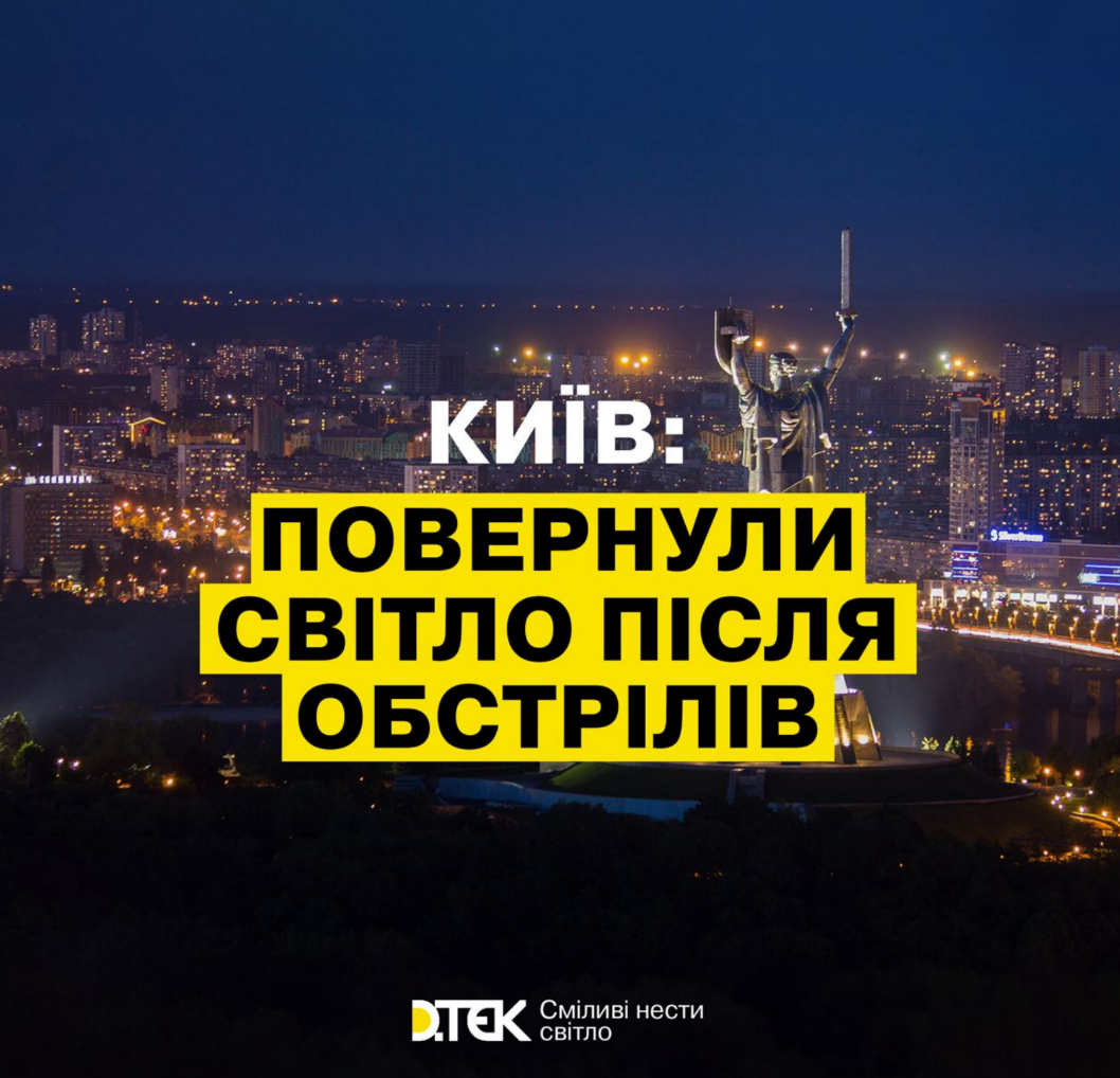 У Києві відновили електропостачання після нічних обстрілів