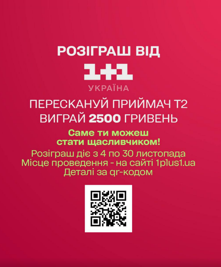 1+1 Україна розігрує 2500 грн: як взяти участь та отримати шанс на грошовий подарунок