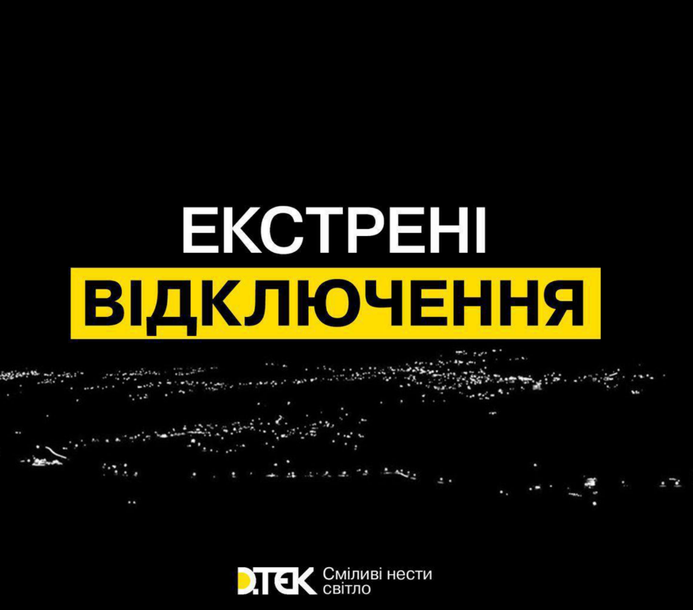 Зранку, 11 листопада, у Києві та Київській області ввели екстрені відключення світла через загрозу ракетної атаки.