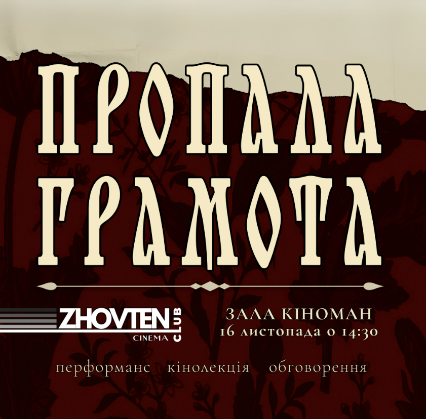 Відкриття кіноклубу в кінотеатрі Жовтень 16 листопада