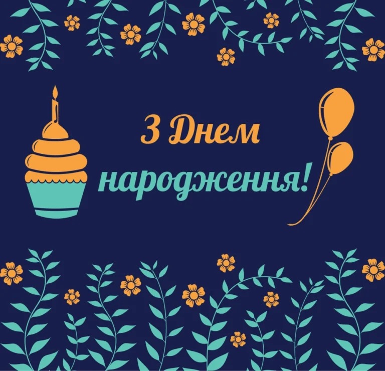 Найкращі привітання з днем народження: у віршах, прозі та святкових листівках