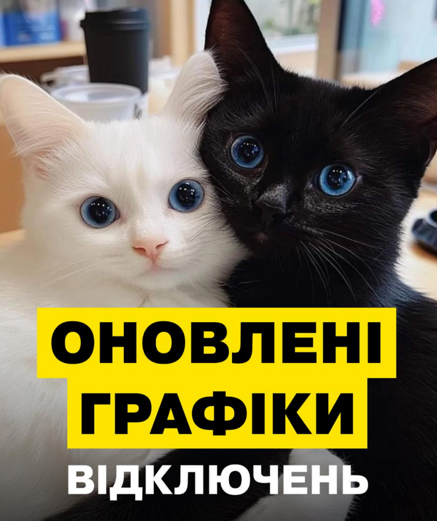 Графік відключення світла 19 листопада 2024 року у Києві та області