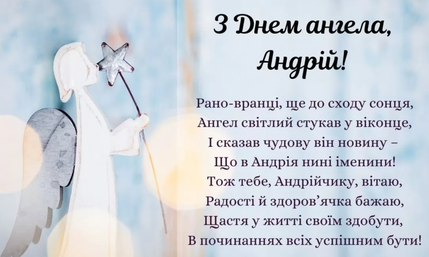 Найкращі привітання з Днем ангела Андрія: вірші, проза та святкові листівки