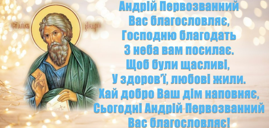 Найкращі привітання з Днем ангела Андрія: вірші, проза та святкові листівки