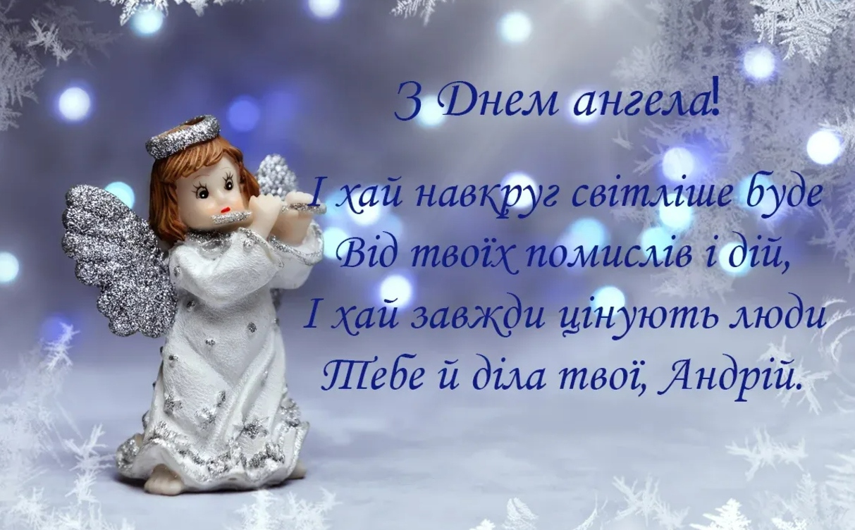Найкращі привітання з Днем ангела Андрія: вірші, проза та святкові листівки