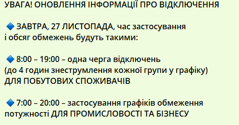 ​Стабілізаційні відключення у Києві 27 листопада: коли вимикатимуть світло