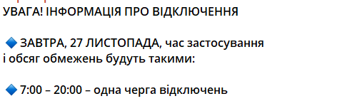 ​Стабілізаційні відключення у Києві 27 листопада: коли вимикатимуть світло