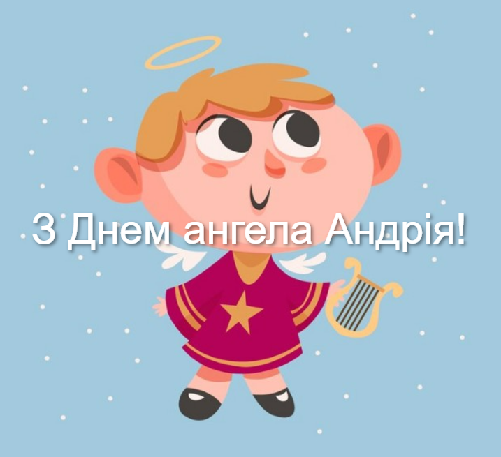 Найкращі привітання з Днем ангела Андрія: вірші, проза та святкові листівки