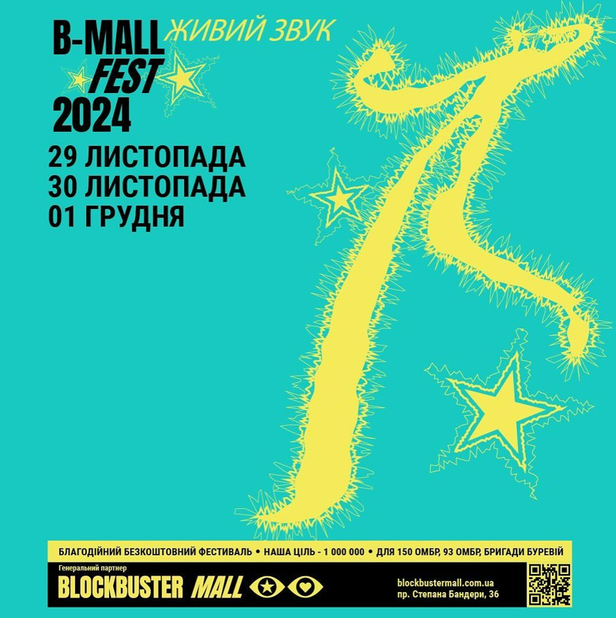 Благодійний фестиваль B-Mall Fest 2024 у Блокбастер Молл 29-30 листопада, 1 грудня