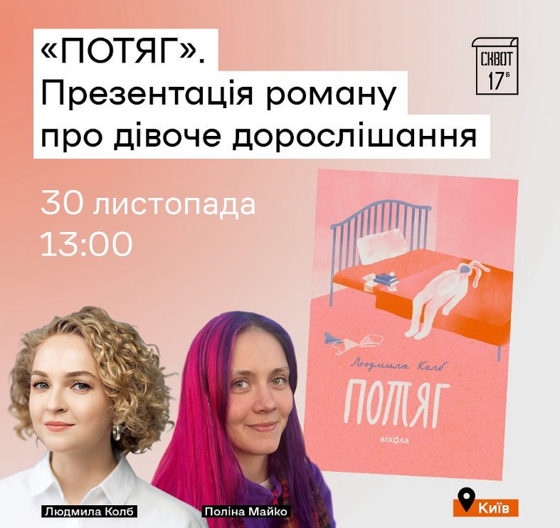 Презентація роману про дівоче дорослішання "Потяг" у Сквот 17б