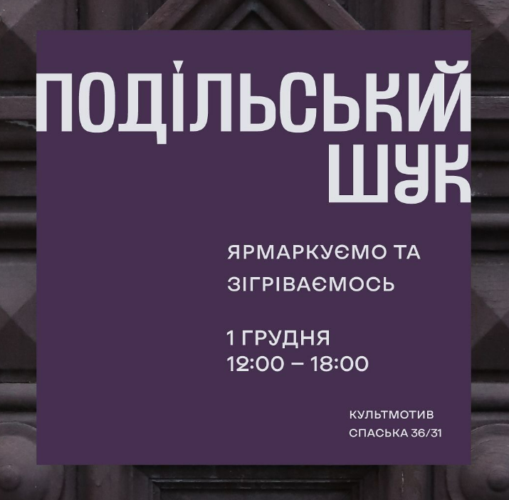 Ярмарок Подільській шук 1 грудня в Культ Мотиві