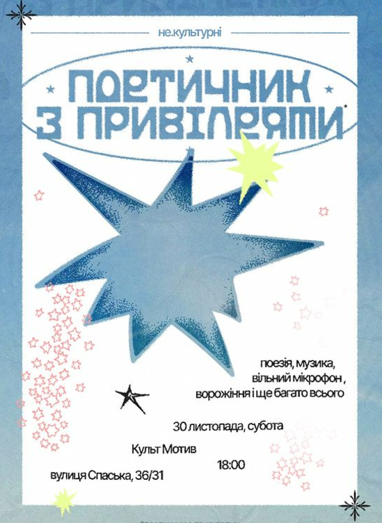 "Поетичний вечір з привілеями" в "Культ Мотиві" 30 листопада