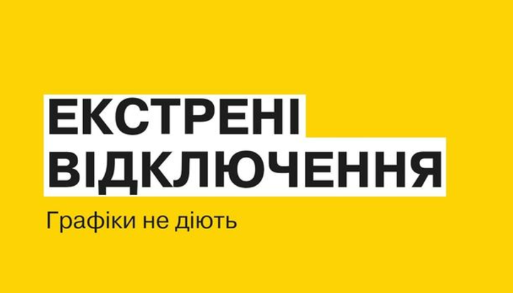 Екстрені відключення світла у Києві та області 28 листопада 2024