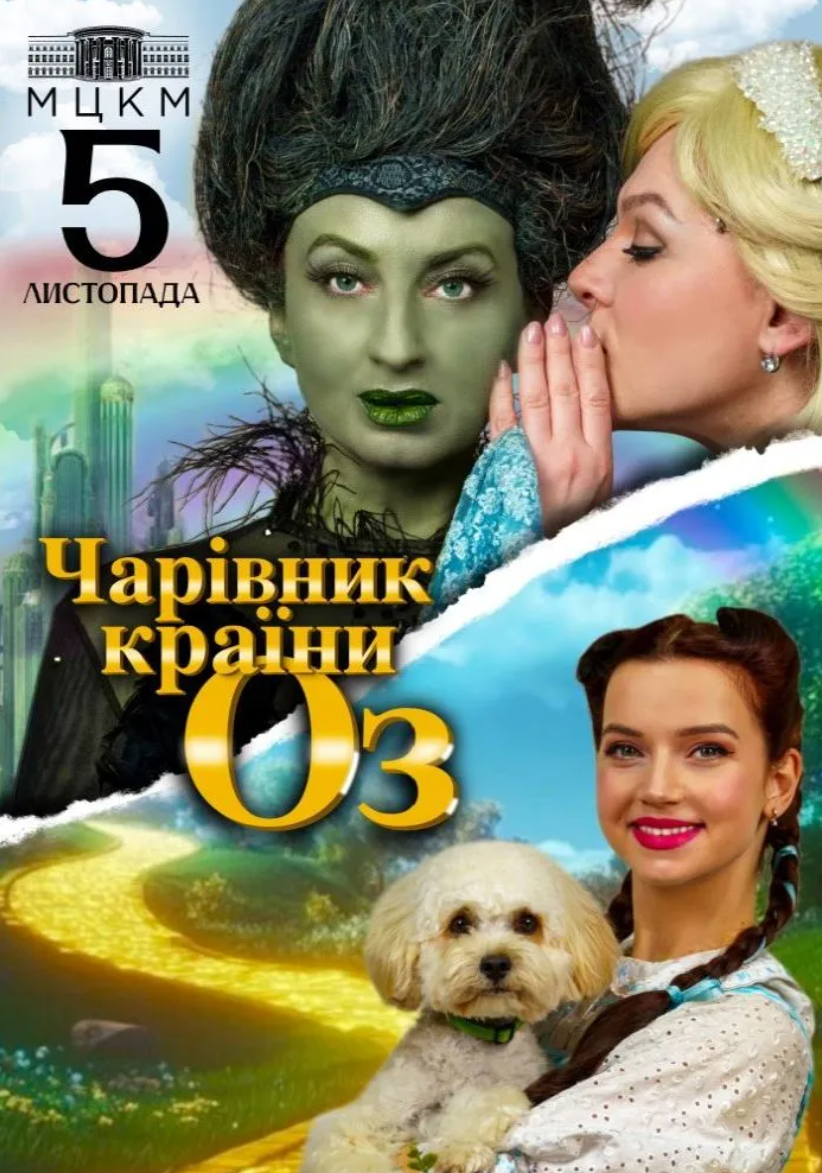 Мюзикл "Чарівник Країни ОЗ"