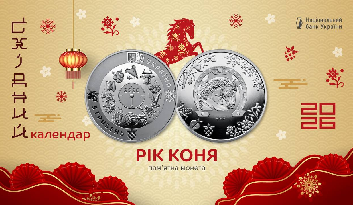 Нацбанк випустив пам’ятну монету "Рік Коня", присвячену символу 2026 року: фото