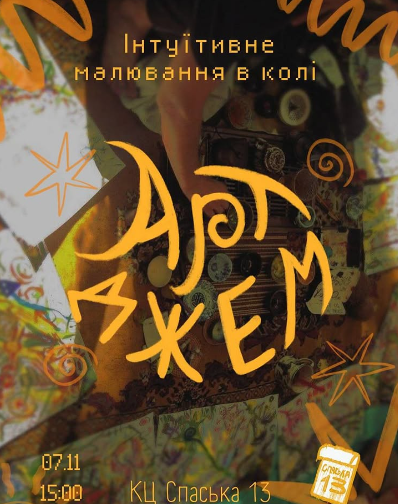 Арт-джем у "Спаська" Арт-джем у "Спаська"
