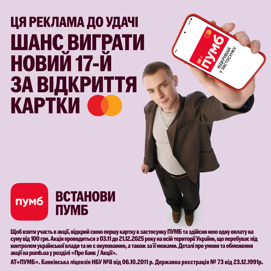 ПУМБ святкує 7 років свого застосунку — бонуси, та розіграш 49 новеньких iPhone 17