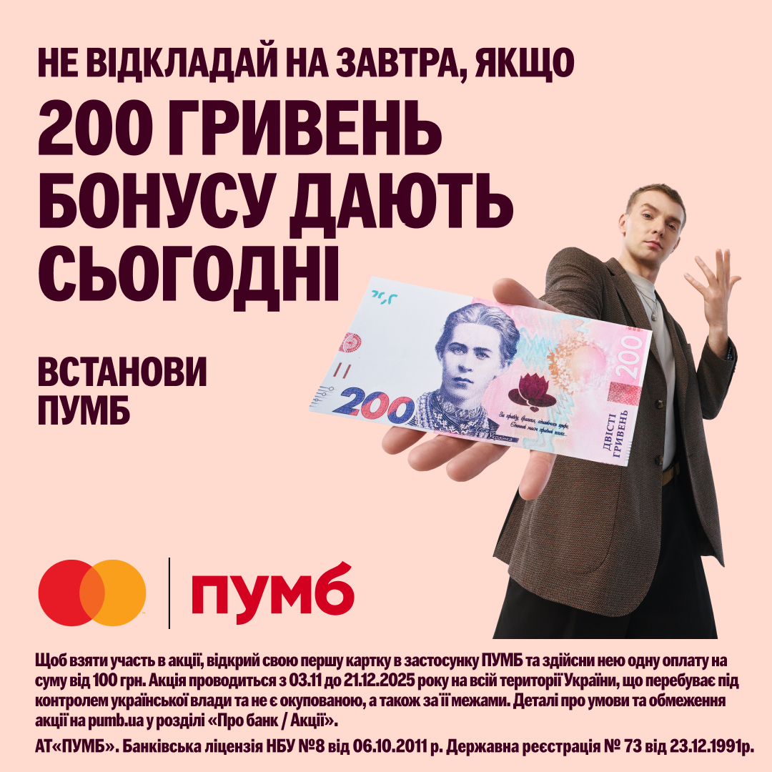 ПУМБ святкує 7 років свого застосунку — бонуси, та розіграш 49 новеньких iPhone 17