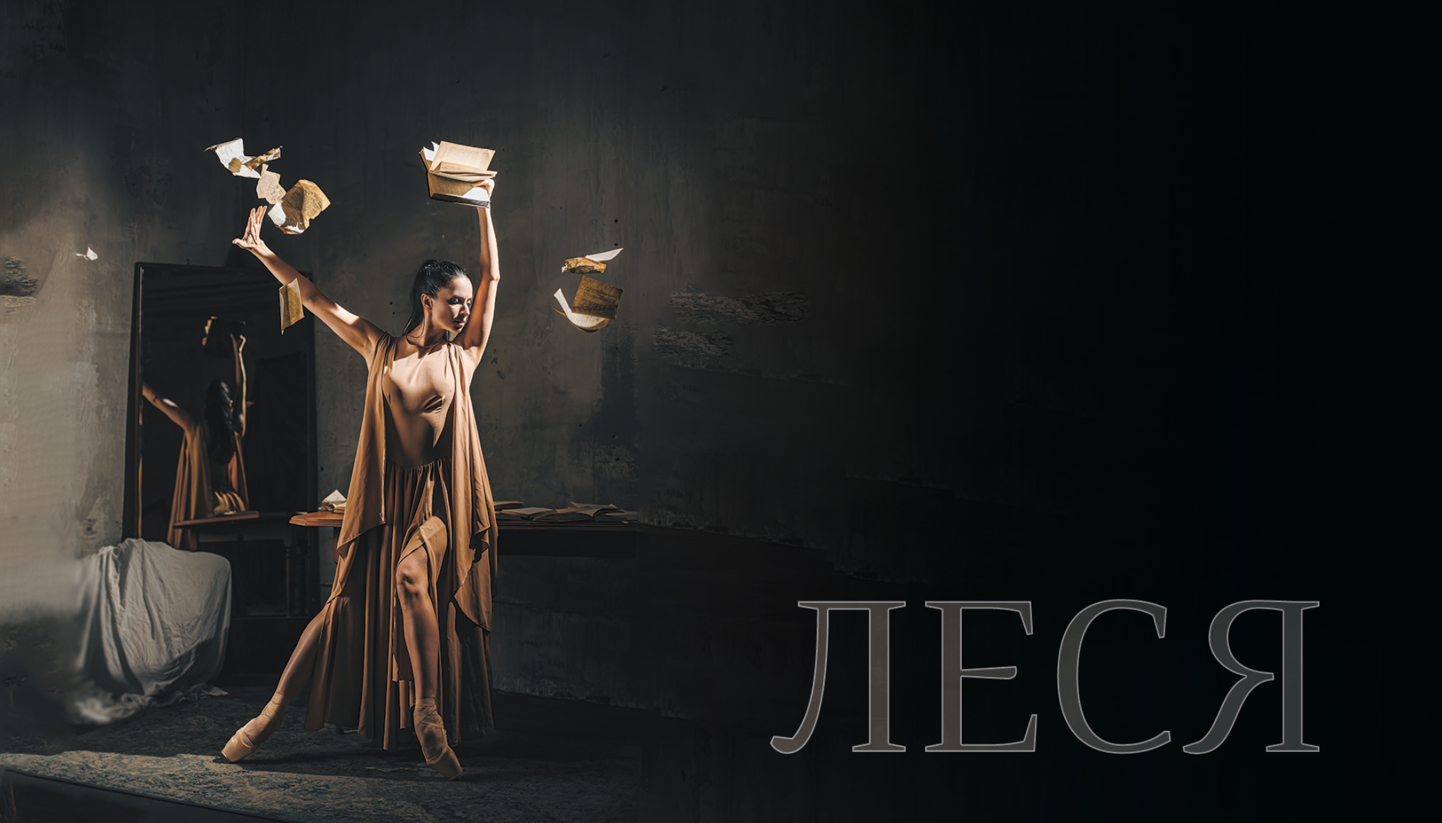 Біографічний балет "Леся"