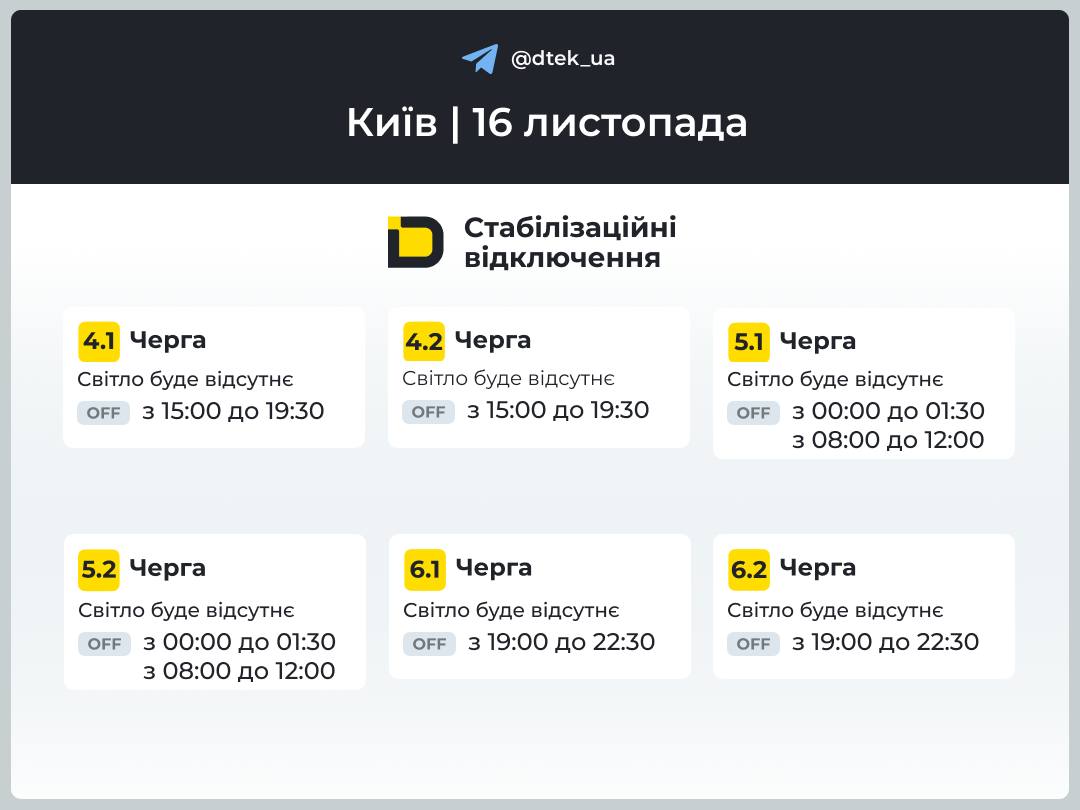 Відключення світла у Києві 16 листопада Відключення світла у Києві 16 листопада