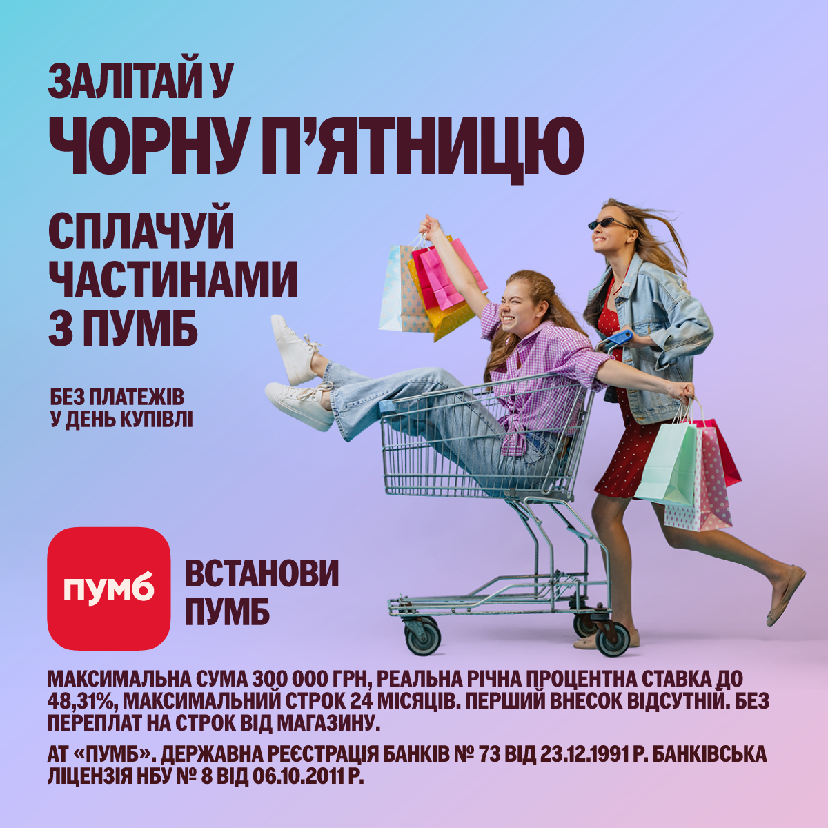 "Сплачуйте частинами" від ПУМБ "Сплачуйте частинами" від ПУМБ