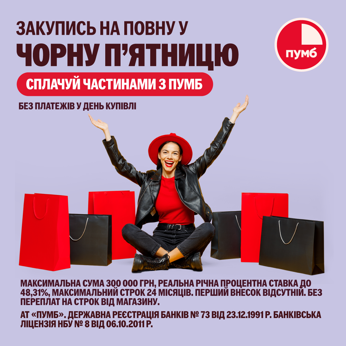 "Сплачуйте частинами" від ПУМБ "Сплачуйте частинами" від ПУМБ