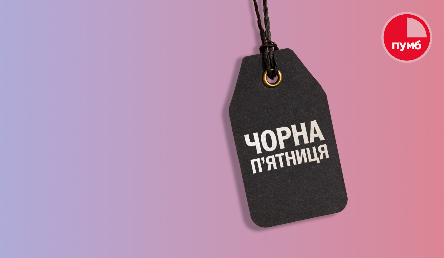 "Сплачуйте частинами" від ПУМБ: купуй зараз — плати через місяць