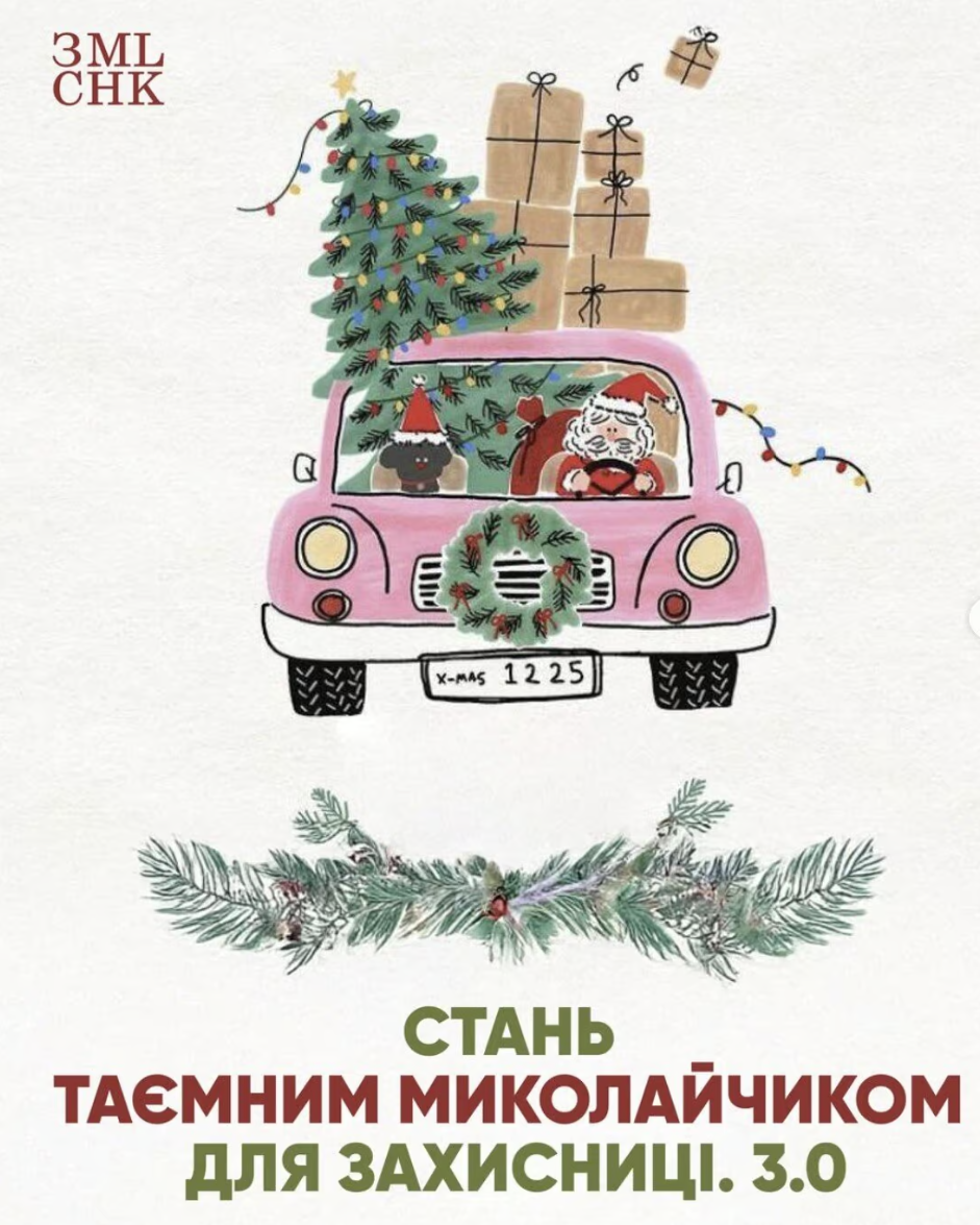 "Землячки" запустили акцію "Таємний Миколайчик" для захисниць