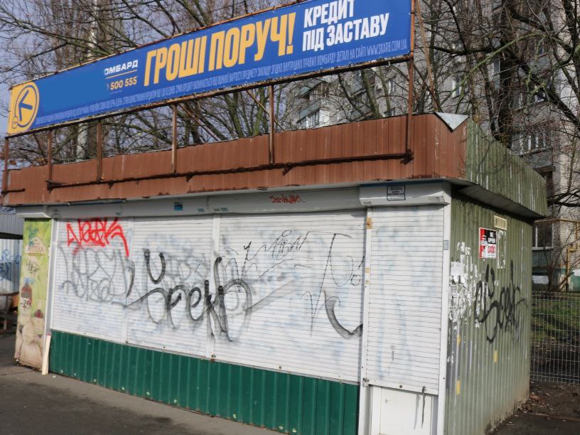 У Києві демонтували МАФ, який став "магнітом для сміття та бруду"