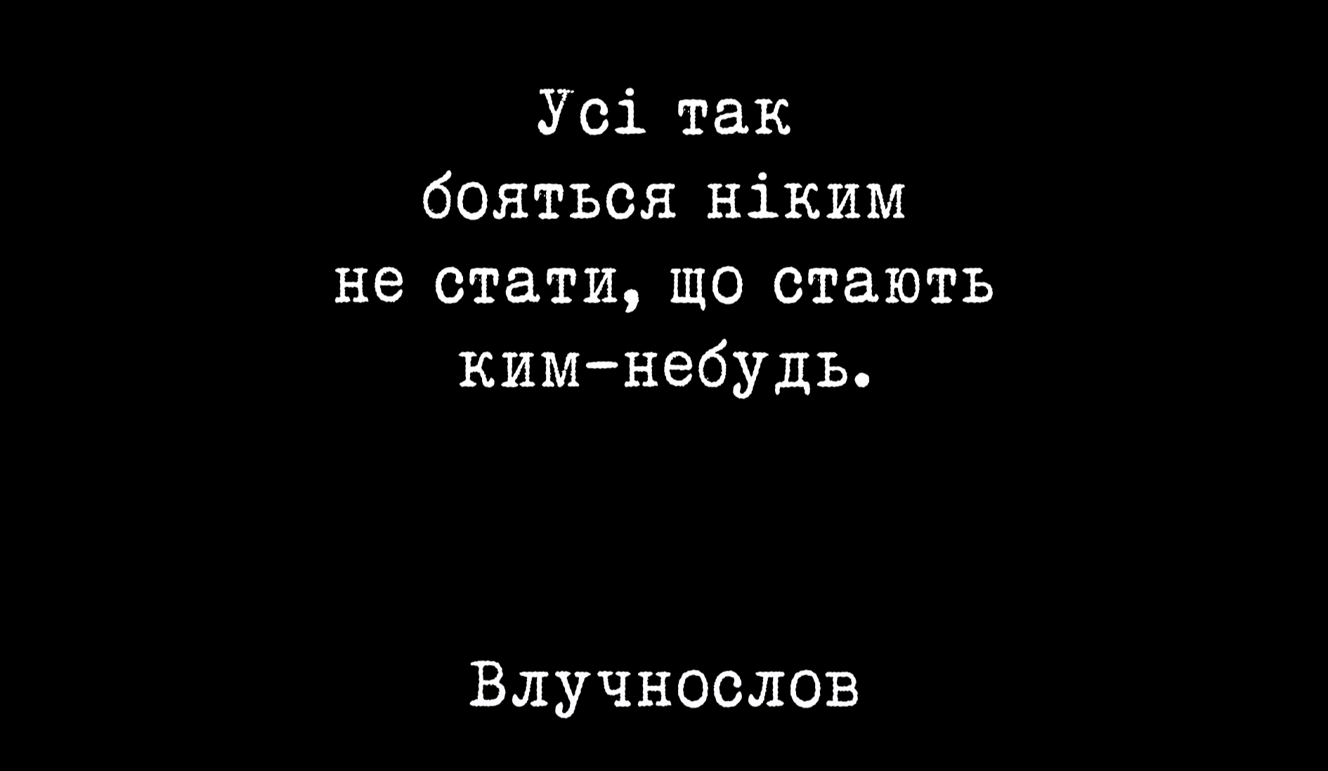 П’ять років української іронії: історія «Влучнослова» без фільтрів і контент-планів