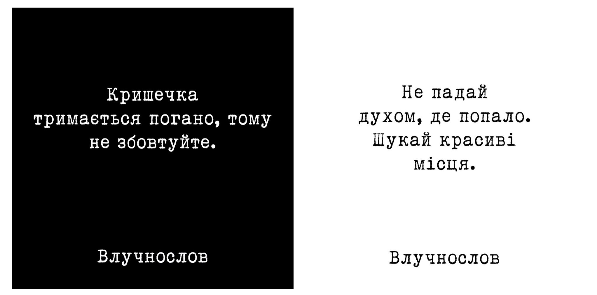 «Влучнослов» вирізняється мінімалістичним дизайном: чорний і білий кольори Мінімалістичний дизайн «Влучнослов»