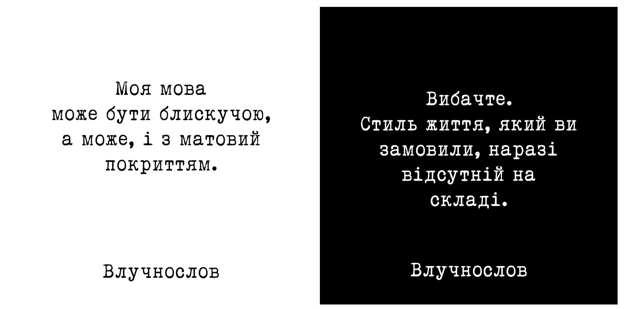 Мінімалістичний дизайн «Влучнослов» ліцензійний шрифт «Київська машинка» Лукаса Кракора Мінімалістичний дизайн «Влучнослов»