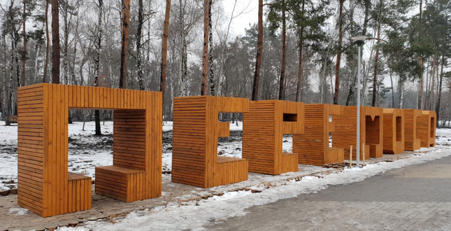 В киевском парке установили двухметровые лавочки-буквы (фото)