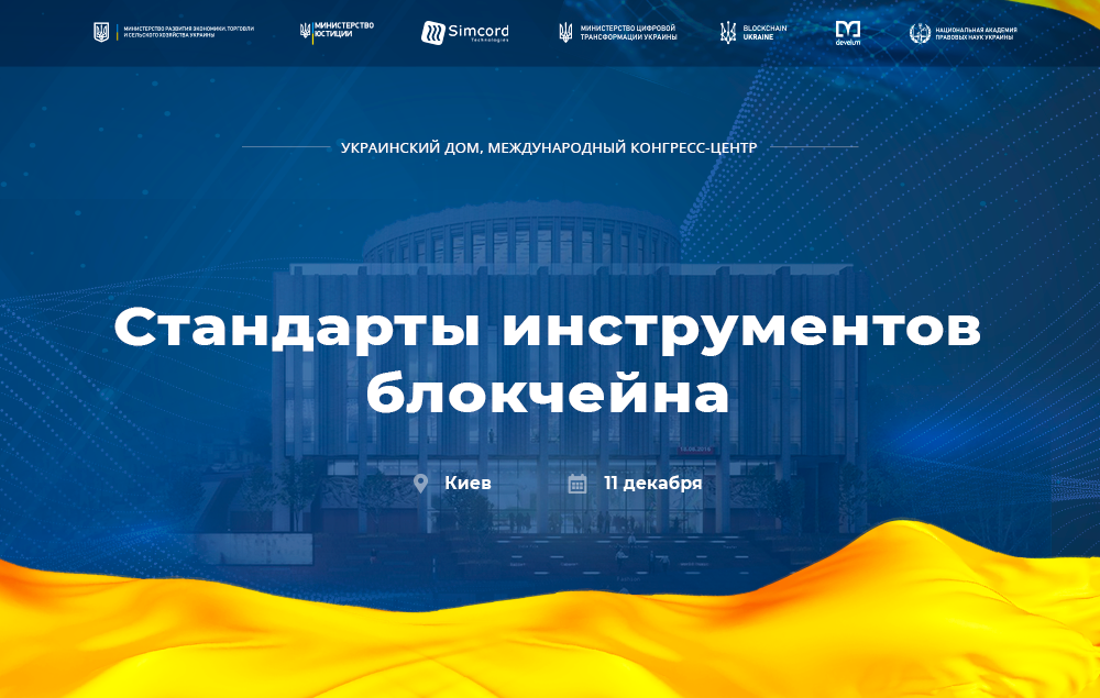 В Киеве состоится Круглый стол о перспективах и возможностях регуляции технологии блокчейн